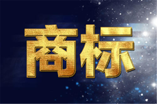 近期熱議的商標(biāo)版權(quán)化究竟是什么、值不值得？