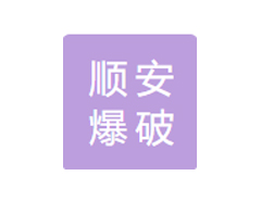 順安爆破